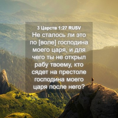Picture 04 - 3 Царств 1:27 RUSV - Не сталось ли это по [воле] - Bible Verse Picture