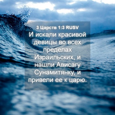 Picture 04 - 3 Царств 1:3 RUSV - И искали красивой девицы - Bible Verse Picture