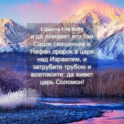 Picture 04 - 3 Царств 1:34 RUSV - и да помажет его там Садок - Bible Verse Picture