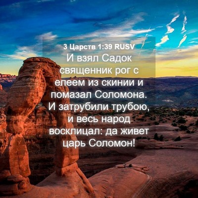 Picture 04 - 3 Царств 1:39 RUSV - И взял Садок священник рог - Bible Verse Picture