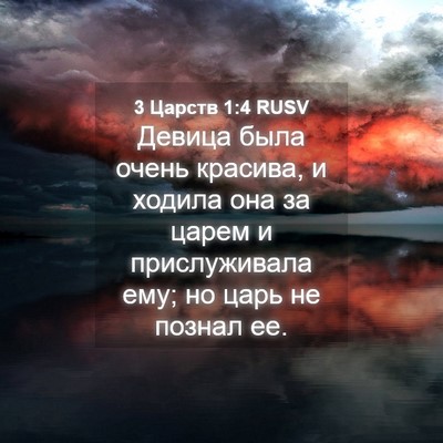 Picture 04 - 3 Царств 1:4 RUSV - Девица была очень красива, - Bible Verse Picture