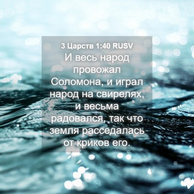 Picture 04 - 3 Царств 1:40 RUSV - И весь народ провожал - Bible Verse Picture