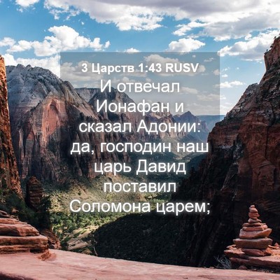 Picture 04 - 3 Царств 1:43 RUSV - И отвечал Ионафан и сказал - Bible Verse Picture