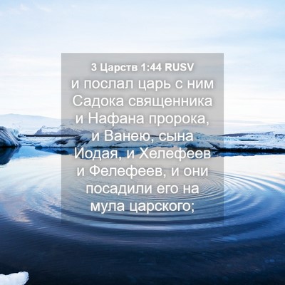 Picture 04 - 3 Царств 1:44 RUSV - и послал царь с ним Садока - Bible Verse Picture