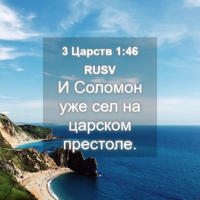 Picture 04 - 3 Царств 1:46 RUSV - И Соломон уже сел на - Bible Verse Picture