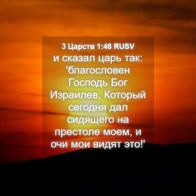 Picture 04 - 3 Царств 1:48 RUSV - и сказал царь так: - Bible Verse Picture