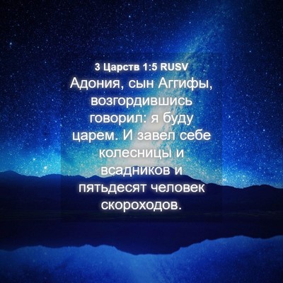 Picture 04 - 3 Царств 1:5 RUSV - Адония, сын Аггифы, - Bible Verse Picture