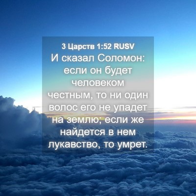 Picture 04 - 3 Царств 1:52 RUSV - И сказал Соломон: если он - Bible Verse Picture