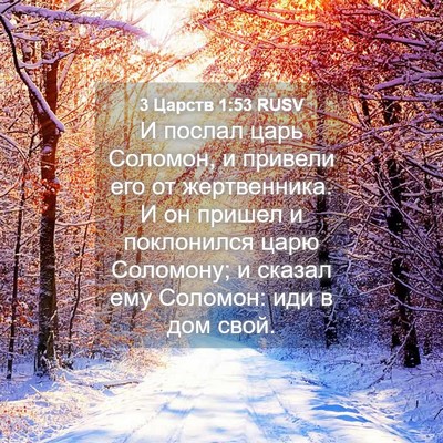 Picture 04 - 3 Царств 1:53 RUSV - И послал царь Соломон, и - Bible Verse Picture