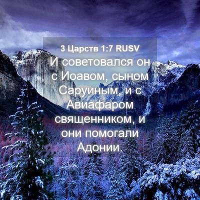 Picture 04 - 3 Царств 1:7 RUSV - И советовался он с Иоавом, - Bible Verse Picture
