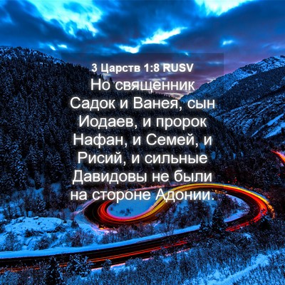 Picture 04 - 3 Царств 1:8 RUSV - Но священник Садок и Ванея, - Bible Verse Picture