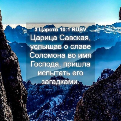 Picture 04 - 3 Царств 10:1 RUSV - Царица Савская, услышав о - Bible Verse Picture