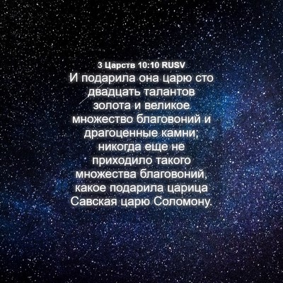 Picture 04 - 3 Царств 10:10 RUSV - И подарила она царю сто - Bible Verse Picture