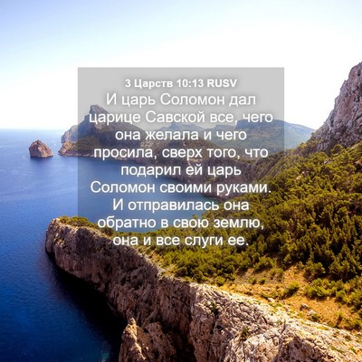 Picture 04 - 3 Царств 10:13 RUSV - И царь Соломон дал царице - Bible Verse Picture