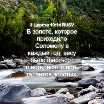 Picture 04 - 3 Царств 10:14 RUSV - В золоте, которое - Bible Verse Picture
