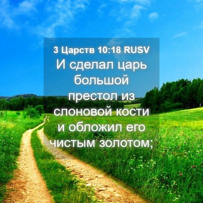 Picture 04 - 3 Царств 10:18 RUSV - И сделал царь большой - Bible Verse Picture