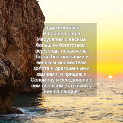 Picture 04 - 3 Царств 10:2 RUSV - И пришла она в Иерусалим с - Bible Verse Picture