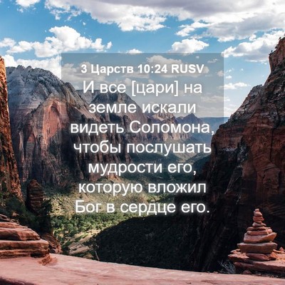 Picture 04 - 3 Царств 10:24 RUSV - И все [цари] на земле искали - Bible Verse Picture