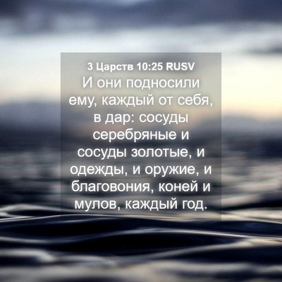 Picture 04 - 3 Царств 10:25 RUSV - И они подносили ему, каждый - Bible Verse Picture