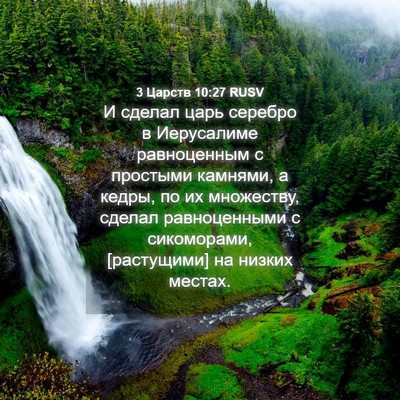 Picture 04 - 3 Царств 10:27 RUSV - И сделал царь серебро в - Bible Verse Picture