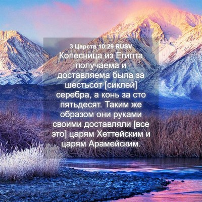 Picture 04 - 3 Царств 10:29 RUSV - Колесница из Египта - Bible Verse Picture