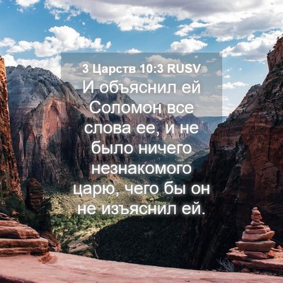 Picture 04 - 3 Царств 10:3 RUSV - И объяснил ей Соломон все - Bible Verse Picture