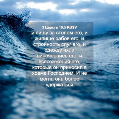 Picture 04 - 3 Царств 10:5 RUSV - и пищу за столом его, и - Bible Verse Picture