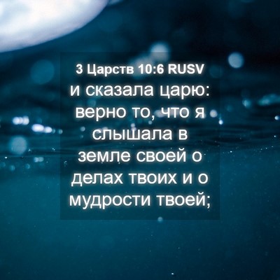 Picture 04 - 3 Царств 10:6 RUSV - и сказала царю: верно то, - Bible Verse Picture