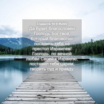 Picture 04 - 3 Царств 10:9 RUSV - Да будет благословен - Bible Verse Picture
