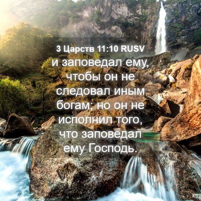 Picture 04 - 3 Царств 11:10 RUSV - и заповедал ему, чтобы он - Bible Verse Picture