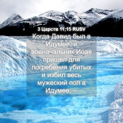 Picture 04 - 3 Царств 11:15 RUSV - Когда Давид был в Идумее, и - Bible Verse Picture