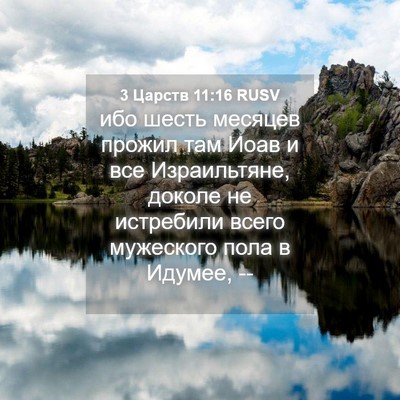 Picture 04 - 3 Царств 11:16 RUSV - ибо шесть месяцев прожил - Bible Verse Picture
