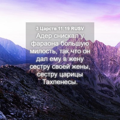 Picture 04 - 3 Царств 11:19 RUSV - Адер снискал у фараона - Bible Verse Picture