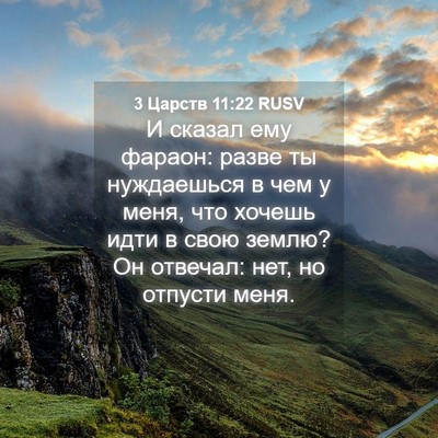 Picture 04 - 3 Царств 11:22 RUSV - И сказал ему фараон: разве - Bible Verse Picture