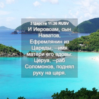 Picture 04 - 3 Царств 11:26 RUSV - И Иеровоам, сын Наватов, - Bible Verse Picture