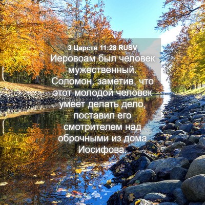 Picture 04 - 3 Царств 11:28 RUSV - Иеровоам был человек - Bible Verse Picture