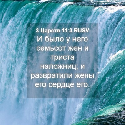 Picture 04 - 3 Царств 11:3 RUSV - И было у него семьсот жен и - Bible Verse Picture