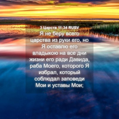 Picture 04 - 3 Царств 11:34 RUSV - Я не беру всего царства из - Bible Verse Picture