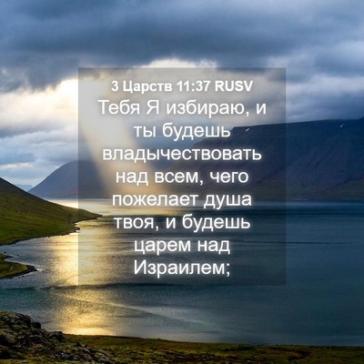 Picture 04 - 3 Царств 11:37 RUSV - Тебя Я избираю, и ты будешь - Bible Verse Picture