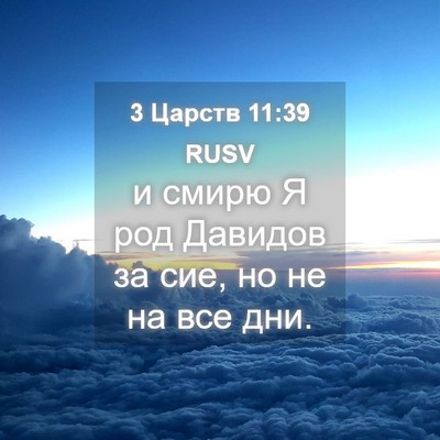 Picture 04 - 3 Царств 11:39 RUSV - и смирю Я род Давидов за - Bible Verse Picture