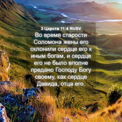 Picture 04 - 3 Царств 11:4 RUSV - Во время старости Соломона - Bible Verse Picture