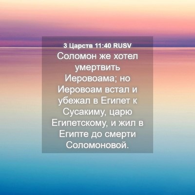 Picture 04 - 3 Царств 11:40 RUSV - Соломон же хотел умертвить - Bible Verse Picture