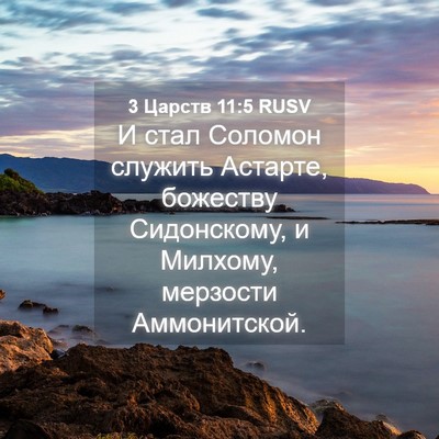 Picture 04 - 3 Царств 11:5 RUSV - И стал Соломон служить - Bible Verse Picture