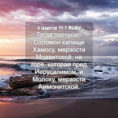 Picture 04 - 3 Царств 11:7 RUSV - Тогда построил Соломон - Bible Verse Picture