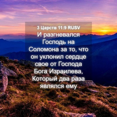 Picture 04 - 3 Царств 11:9 RUSV - И разгневался Господь на - Bible Verse Picture