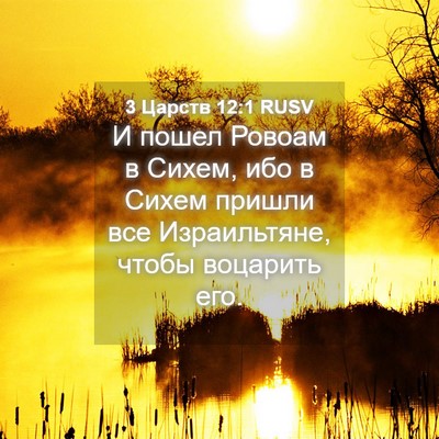 Picture 04 - 3 Царств 12:1 RUSV - И пошел Ровоам в Сихем, ибо - Bible Verse Picture