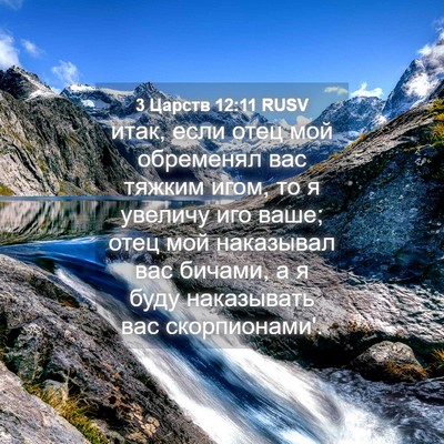 Picture 04 - 3 Царств 12:11 RUSV - итак, если отец мой - Bible Verse Picture