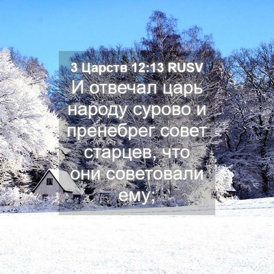 Picture 04 - 3 Царств 12:13 RUSV - И отвечал царь народу - Bible Verse Picture