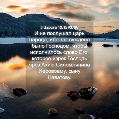 Picture 04 - 3 Царств 12:15 RUSV - И не послушал царь народа, - Bible Verse Picture