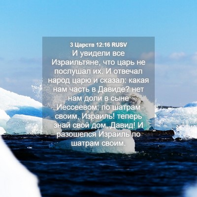 Picture 04 - 3 Царств 12:16 RUSV - И увидели все Израильтяне, - Bible Verse Picture